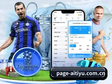 加入我们, 开启不一样的体育体验(aitiyu)