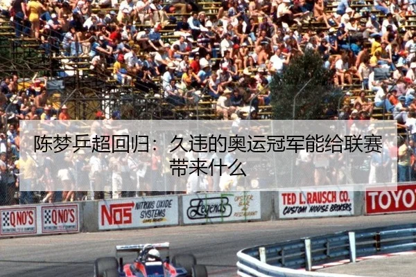 陈梦乒超回归：久违的奥运冠军能给联赛带来什么（aitiyu）