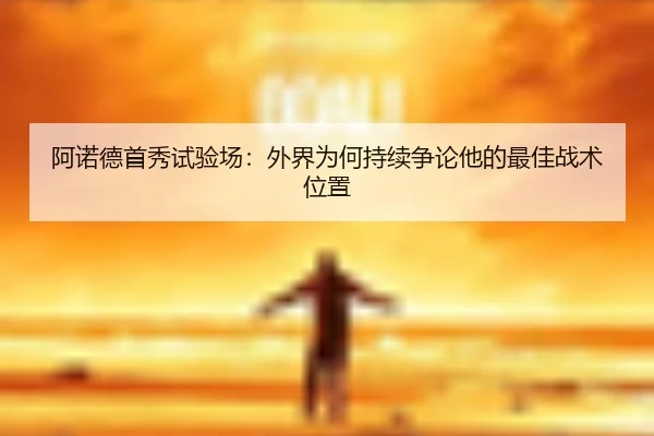a-nuo-de-shou-xiu-shi-yan-chang-wai-jie-wei-he-chi-xu-zheng-lun-ta-de-zui-jia-zhan-shu-wei-zhi-2-490.jpg
