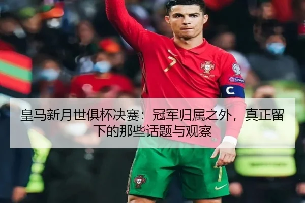 huang-ma-xin-yue-shi-ju-bei-jue-sai-guan-jun-gui-shu-zhi-wai-zhen-zheng-liu-xia-de-na-xie-hua-ti-yu-guan-cha-2-816.jpg
